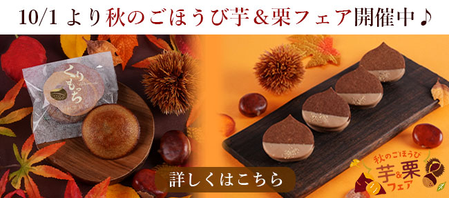 芋と栗の、秋スイーツ
