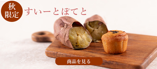 すいーとぽてと