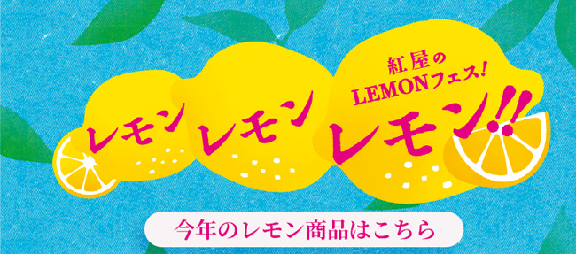 紅屋のレモンフェス!