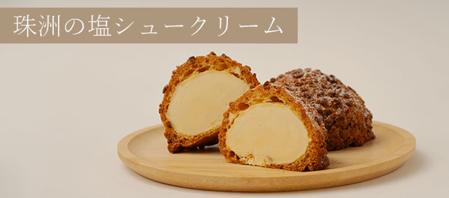 珠洲の塩シュークリーム