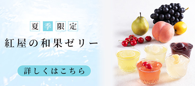 和果ゼリー